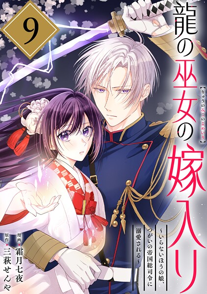 龍の巫女の嫁入り〜いらないほうの娘、つがいの帝国総司令に溺愛される〜（単話版）第9話