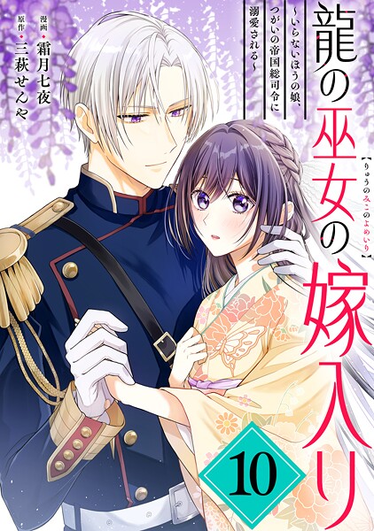 龍の巫女の嫁入り〜いらないほうの娘、つがいの帝国総司令に溺愛される〜（単話版）第10話