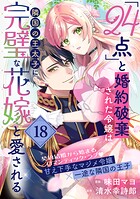 「24点」と婚約破棄された令嬢は、隣国の王太子に完璧な花嫁と愛される（単話版）第18話