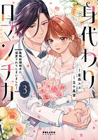 身代わりロマンチカ 政略結婚相手に溺愛されてしまいました！ 3