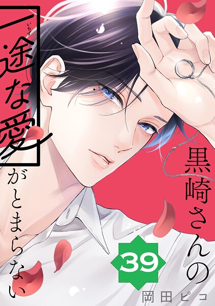 黒崎さんの一途な愛がとまらない【単話版】（39）