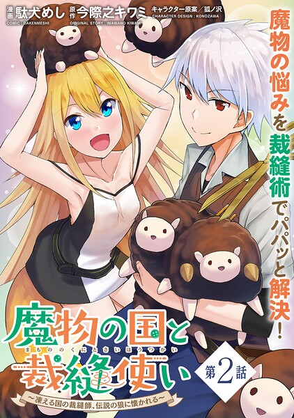 魔物の国と裁縫使い〜凍える国の裁縫師、伝説の狼に懐かれる〜（単話版）第2話【期間限定 無料お試し版】