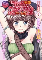 転生した元奴隷、チートスキル『千変万化』で最強ハーレムを作る(単話版)(単話)