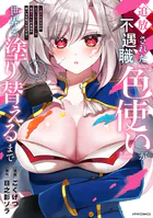 追放された不遇職『色使い』が世界を塗り替えるまで 〜美少女だらけのSランクパーティーで最強スキルの本当の使い方を知り無双する〜（1）