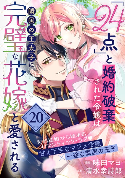 「24点」と婚約破棄された令嬢は、隣国の王太子に完璧な花嫁と愛される(単話版)(単話)