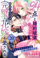 「24点」と婚約破棄された令嬢は、隣国の王太子に完璧な花嫁と愛される（単話版）第20話