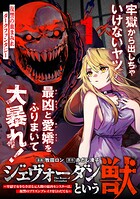 ジェヴォーダンという獣〜牢獄で女をむさぼる元人間の最凶モンスターは、復讐のプリズンブレイクをくわだてる〜(単話版)第1話