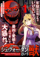 ジェヴォーダンという獣〜牢獄で女をむさぼる元人間の最凶モンスターは、復讐のプリズンブレイクをくわだてる〜（単話版）（単話）