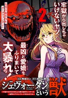 ジェヴォーダンという獣〜牢獄で女をむさぼる元人間の最凶モンスターは、復讐のプリズンブレイクをくわだてる〜(単話版)第2話