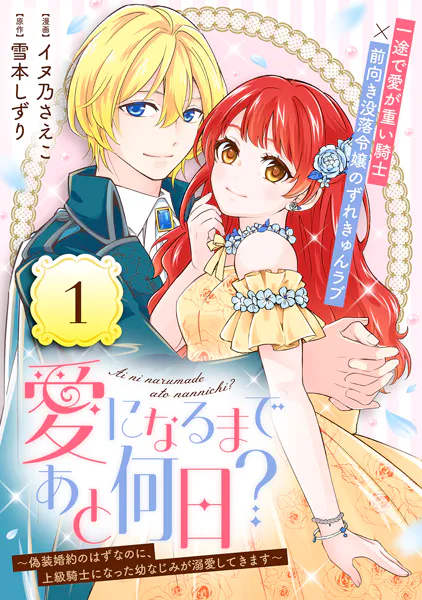 愛になるまであと何日？〜偽装婚約のはずなのに、上級騎士になった幼なじみが溺愛してきます〜（単話版）第1話