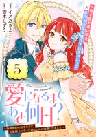 愛になるまであと何日？〜偽装婚約のはずなのに、上級騎士になった幼なじみが溺愛してきます〜（単話版）第5話