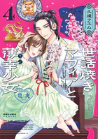 世話焼きマフィアと薄幸少女（4）