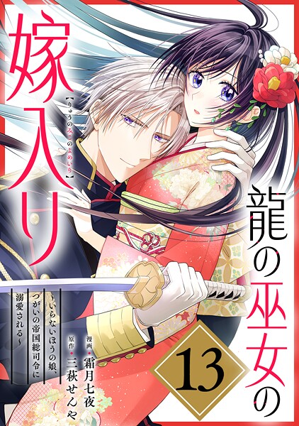 龍の巫女の嫁入り〜いらないほうの娘、つがいの帝国総司令に溺愛される〜（単話版）（単話）