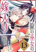 龍の巫女の嫁入り〜いらないほうの娘、つがいの帝国総司令に溺愛される〜（単話版）第13話