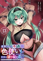 追放された不遇職『色使い』が世界を塗り替えるまで 〜美少女だらけのSランクパーティーで最強スキルの本当の使い方を知り無双する〜(単話版)(単話)