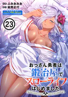 おっさん勇者は鍛冶屋でスローライフはじめました（単話版）第23話