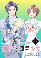 世話焼きマフィアと薄幸少女【単話版】（22）