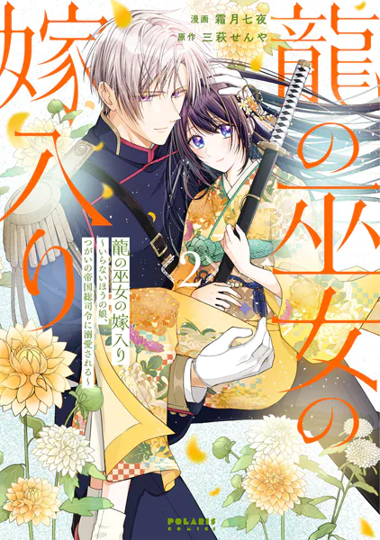 龍の巫女の嫁入り〜いらないほうの娘、つがいの帝国総司令に溺愛される〜（2）