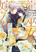 龍の巫女の嫁入り〜いらないほうの娘、つがいの帝国総司令に溺愛される〜 2