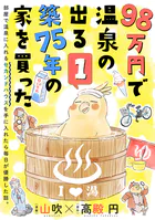 98万円で温泉の出る築75年の家を買った（単話版）（単話）