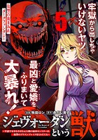 ジェヴォーダンという獣〜牢獄で女をむさぼる元人間の最凶モンスターは、復讐のプリズンブレイクをくわだてる〜(単話版)第5話