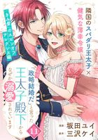 「これは政略結婚だ」と言った王太子殿下からなぜか溺愛されています（単話版）第11話