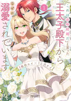 「これは政略結婚だ」と言った王太子殿下からなぜか溺愛されています