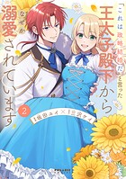 「これは政略結婚だ」と言った王太子殿下からなぜか溺愛されています