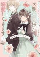 「きみを愛する気はない」と言った次期公爵様がなぜか溺愛してきます（3）