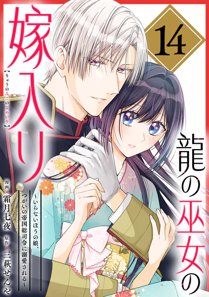 龍の巫女の嫁入り〜いらないほうの娘、つがいの帝国総司令に溺愛される