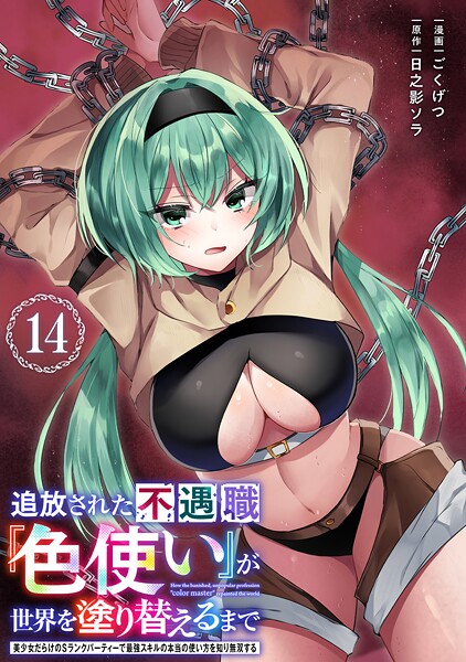 追放された不遇職『色使い』が世界を塗り替えるまで 〜美少女だらけのSランクパーティーで最強スキルの本当の使い方を知り無双する〜（単話版）第14話