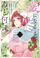 愛になるまであと何日？〜偽装婚約のはずなのに、上級騎士になった幼なじみが溺愛してきます〜 2