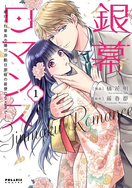 銀幕ロマンス 〜虐げられ華族令嬢が冷酷旦那様の最愛になるまで〜（1）