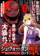 ジェヴォーダンという獣〜牢獄で女をむさぼる元人間の最凶モンスターは、復讐のプリズンブレイクをくわだてる〜(単話版)第6話