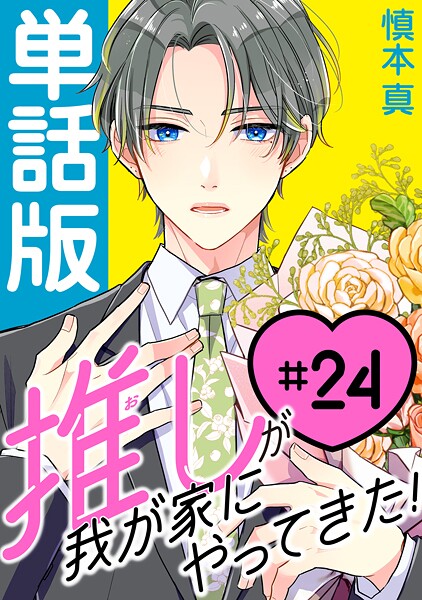 推しが我が家にやってきた！【単話版】（24）