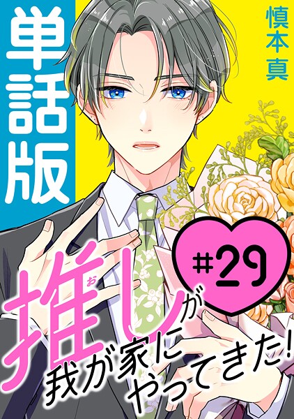 推しが我が家にやってきた！【単話版】（29）