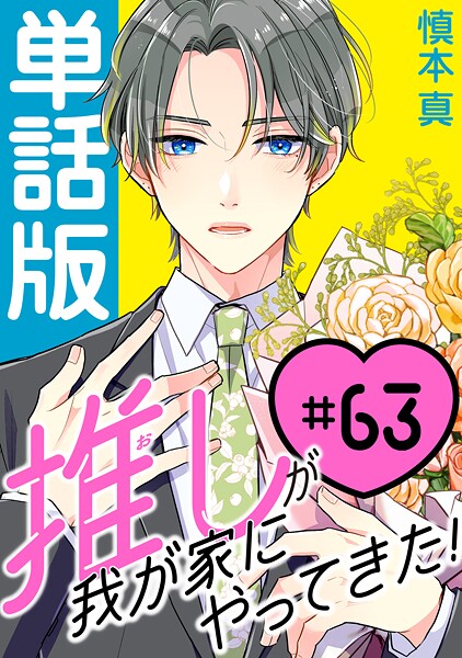 推しが我が家にやってきた！【単話版】（63）