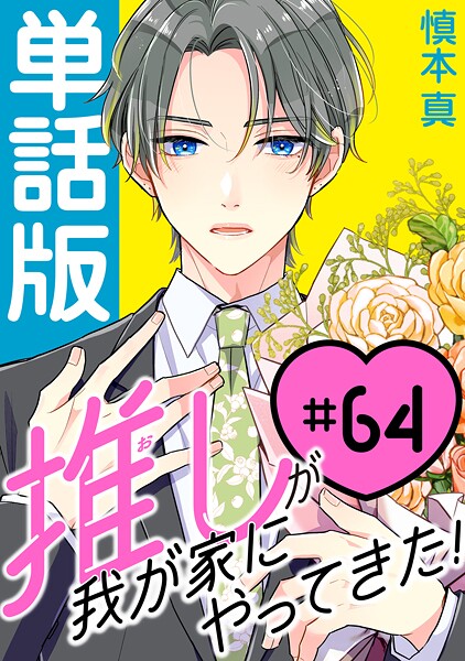 推しが我が家にやってきた！【単話版】（64）