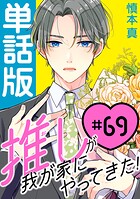 推しが我が家にやってきた！【単話版】（69）