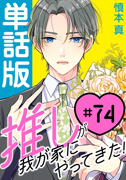 推しが我が家にやってきた！【単話版】（74）