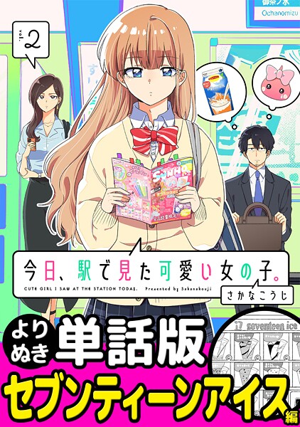 今日、駅で見た可愛い女の子。【よりぬき単話版】（18）