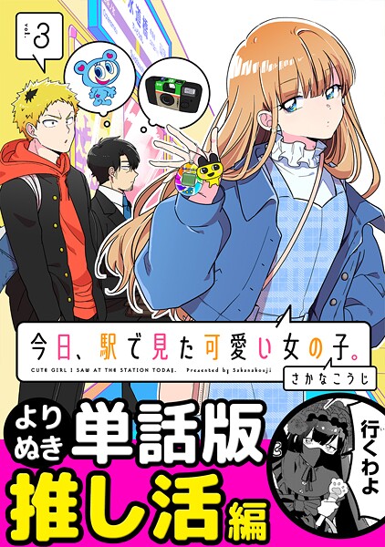 今日、駅で見た可愛い女の子。【よりぬき単話版】（22）