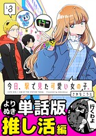 今日、駅で見た可愛い女の子。【よりぬき単話版】（22）
