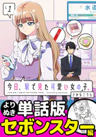 今日、駅で見た可愛い女の子。【よりぬき単話版】（単話）