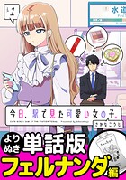 今日、駅で見た可愛い女の子。【よりぬき単話版】（5）