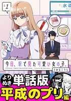 今日、駅で見た可愛い女の子。【よりぬき単話版】（11）