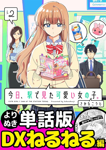 今日、駅で見た可愛い女の子。【よりぬき単話版】（14）