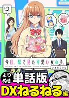 今日、駅で見た可愛い女の子。【よりぬき単話版】（14）