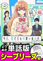 今日、駅で見た可愛い女の子。【よりぬき単話版】（16）