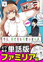 今日、駅で見た可愛い女の子。【よりぬき単話版】（25）